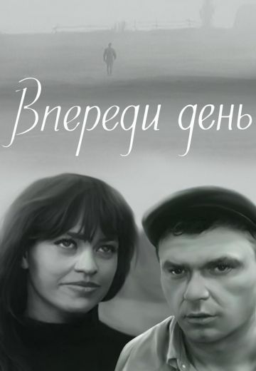 Впереди день 