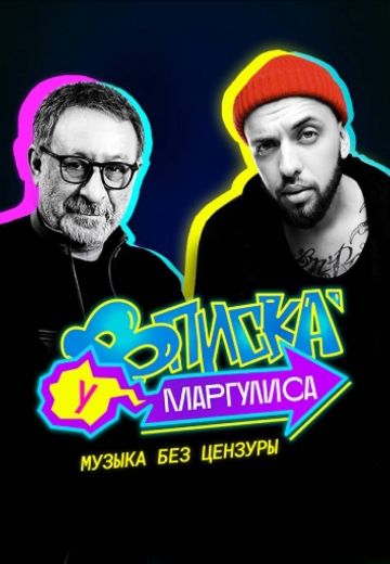 Вписка у Маргулиса 