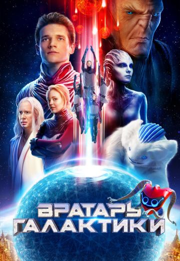 Вратарь Галактики 