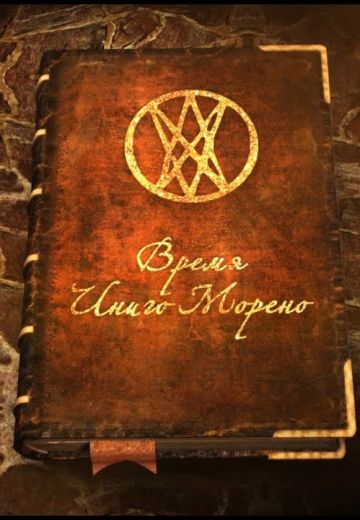 Время Иниго Морено 