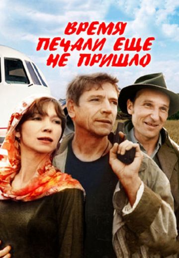 Время печали ещё не пришло 