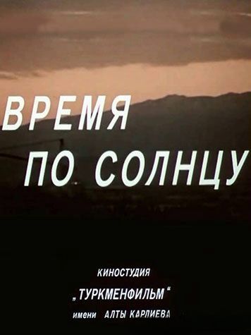 Время по солнцу 
