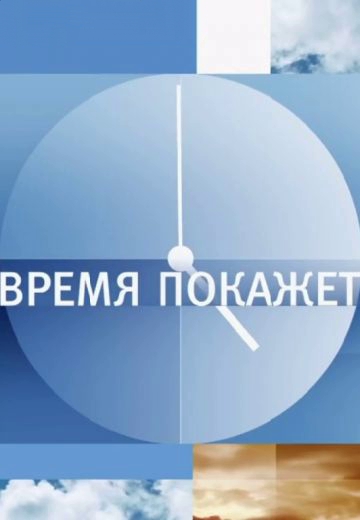 Время покажет 