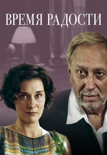 Время радости 