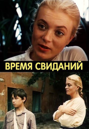 Время свиданий 