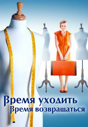 Время уходить, время возвращаться 