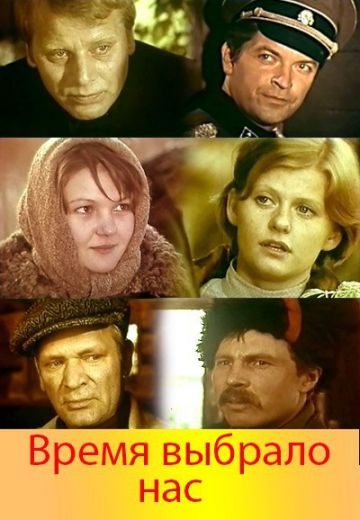 Время выбрало нас 