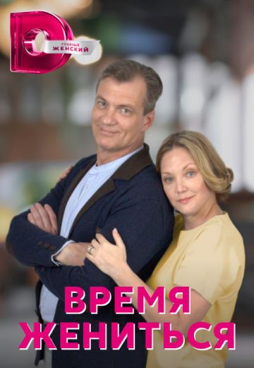 Время жениться 