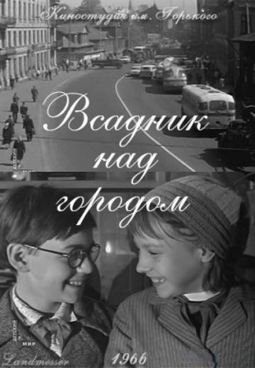 Всадник над городом 
