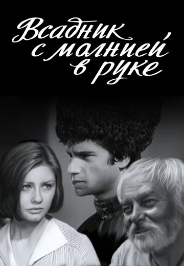 Всадник с молнией в руке 