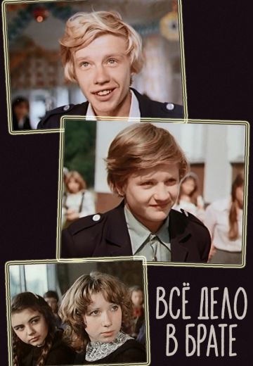 Всё дело в брате 