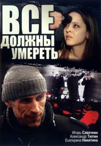 Все должны умереть 