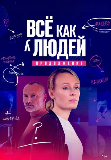 Всё как у людей 2 сезон: Продолжение 