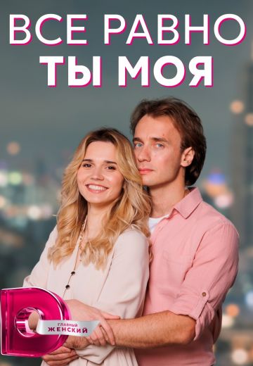 Всё равно ты моя 