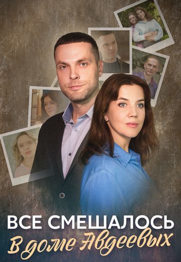 Все смешалось в доме Авдеевых 