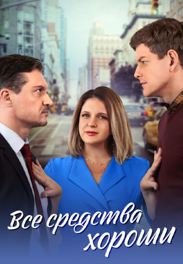 Все средства хороши 