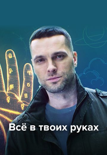 Всё в твоих руках 