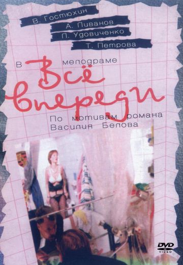 Всё впереди 
