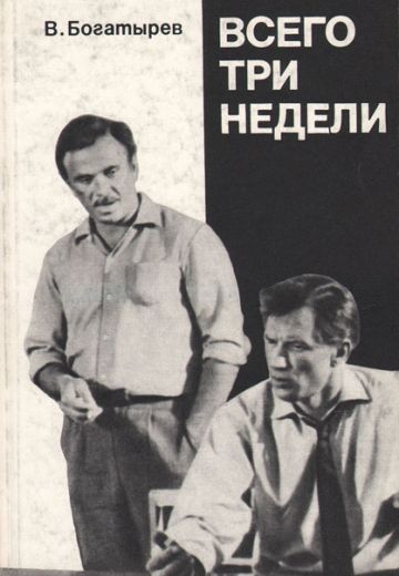 Всего три недели 