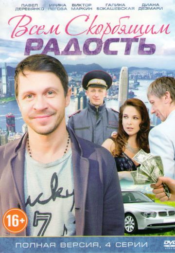 Всем скорбящим радость 