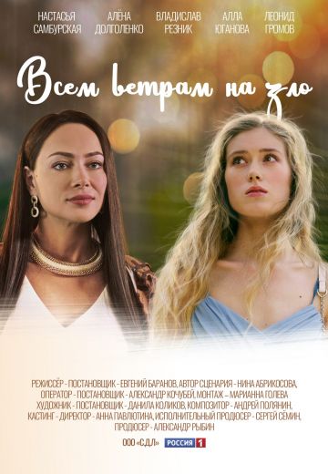 Всем ветрам назло 