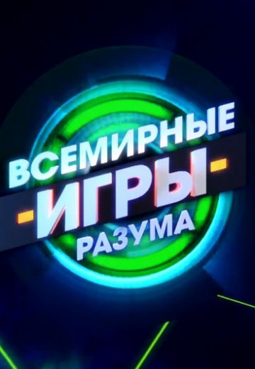 Всемирные игры разума 