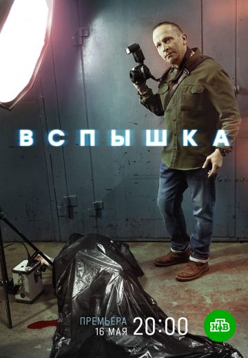 Вспышка 