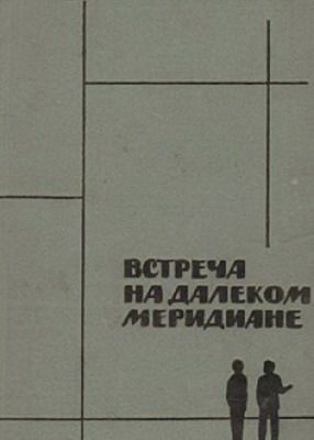 Встреча на далеком меридиане 