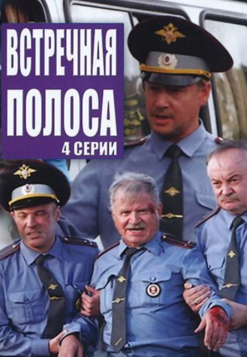 Встречная полоса 