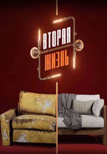 Вторая жизнь 