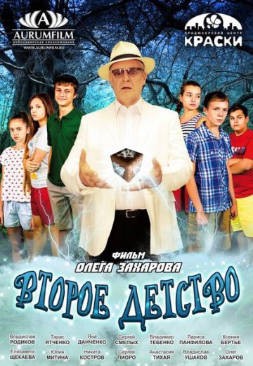 Второе детство 