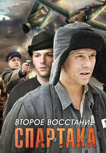 Второе восстание Спартака 