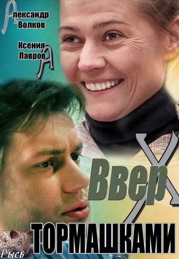 Вверх тормашками 