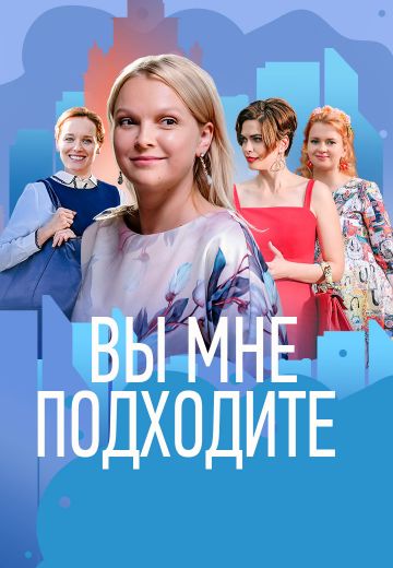 Вы мне подходите 