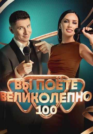 Вы поёте великолепно 