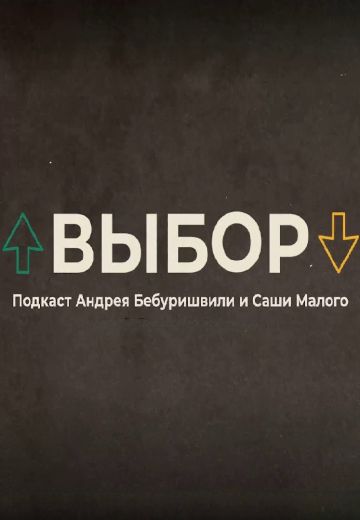 Выбор 