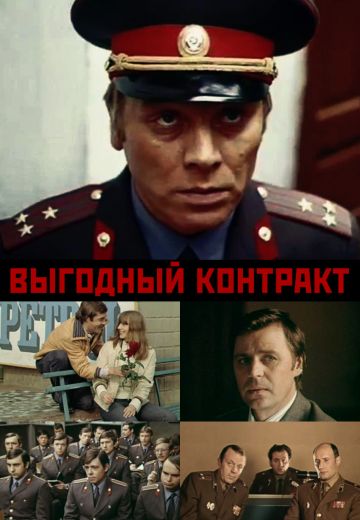 Выгодный контракт 