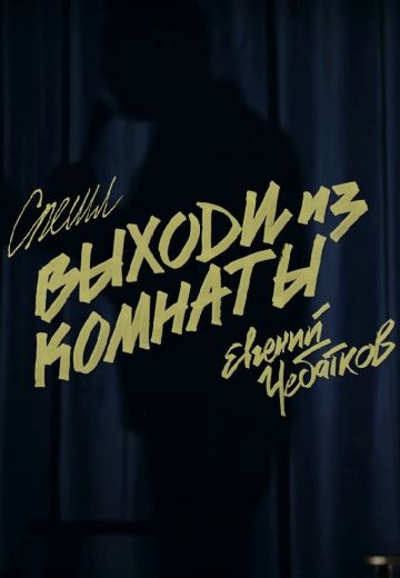 Выходи из комнаты 