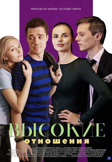 Высокие отношения 