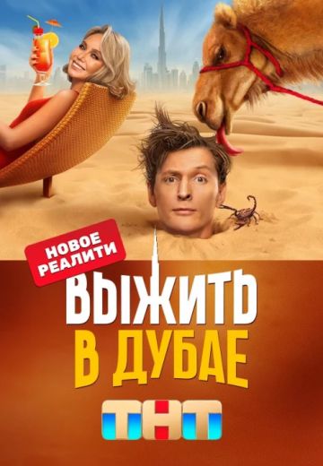 Выжить в Дубае 1 сезон 