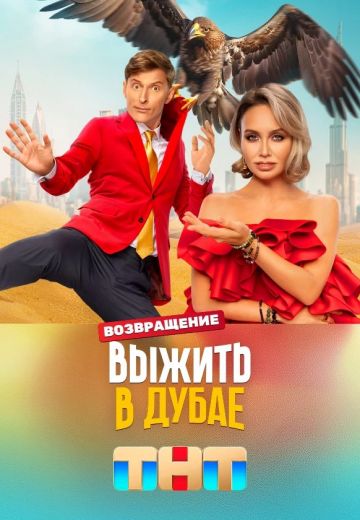 Выжить в Дубае 2 сезон: Возвращение 