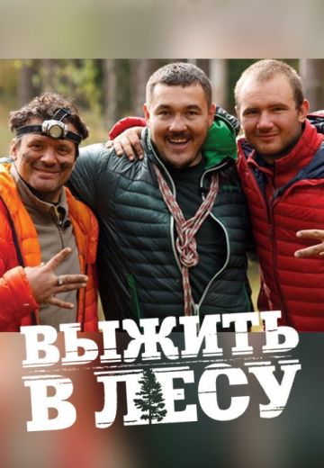 Выжить в лесу 