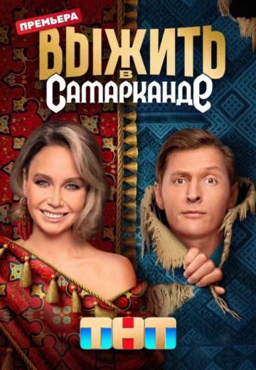 Выжить в Самарканде 1 сезон 