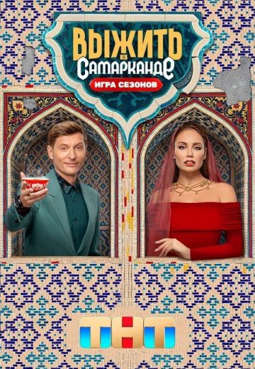 Выжить в Самарканде 2 сезон: Игра сезонов 