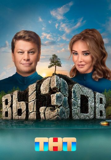 Вызов 1 сезон 
