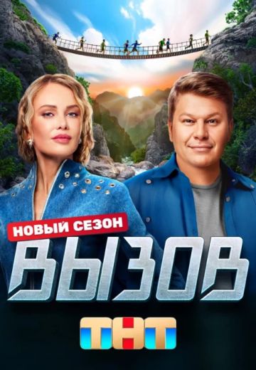 Вызов 2 сезон 