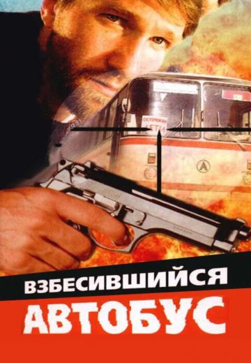 Взбесившийся автобус 