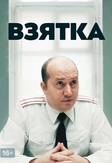 Взятка 