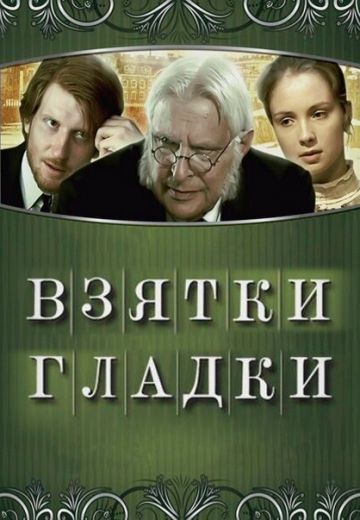 Взятки гладки 