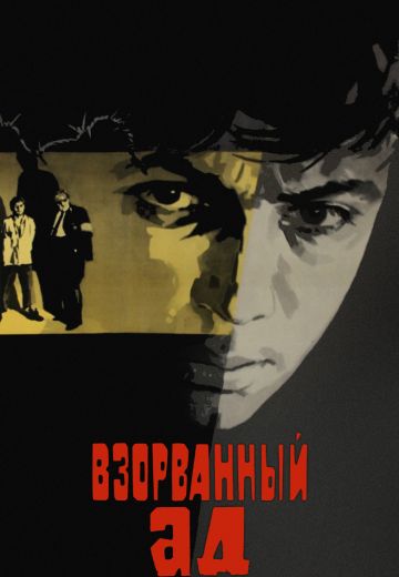 Взорванный ад 